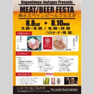 肉&スペインビールフェスタ