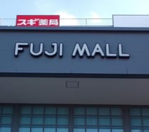 FUJI  MALL　吹上