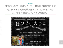 防災学習センターイベント「ぼうさいカフェ＠オンライン第６回今すぐ役立つアウトドア防災術」