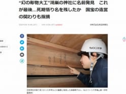 埼玉新聞記事より「”幻の彫物大工”鴻巣の神社に名前発見　これが最後…..死期を悟り名を残したか　国宝の造営のかかわりも指適」