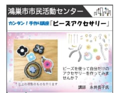 カンタン！手作り講座「ビーズアクセサリー」(7月15・19日）v