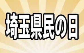 埼玉県民の日!!