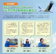 1/29より「天空の里」にてコウノトリ一般公開