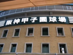 甲子園