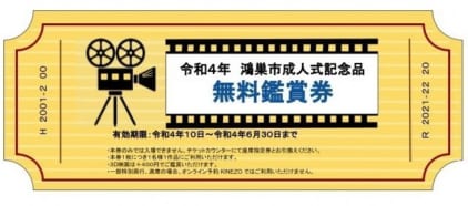 成人式記念品の映画チケットに期限について