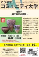 無料講座☆【鴻巣学➀／縄文時代の鴻巣】こうのすコミュニティ大学講座