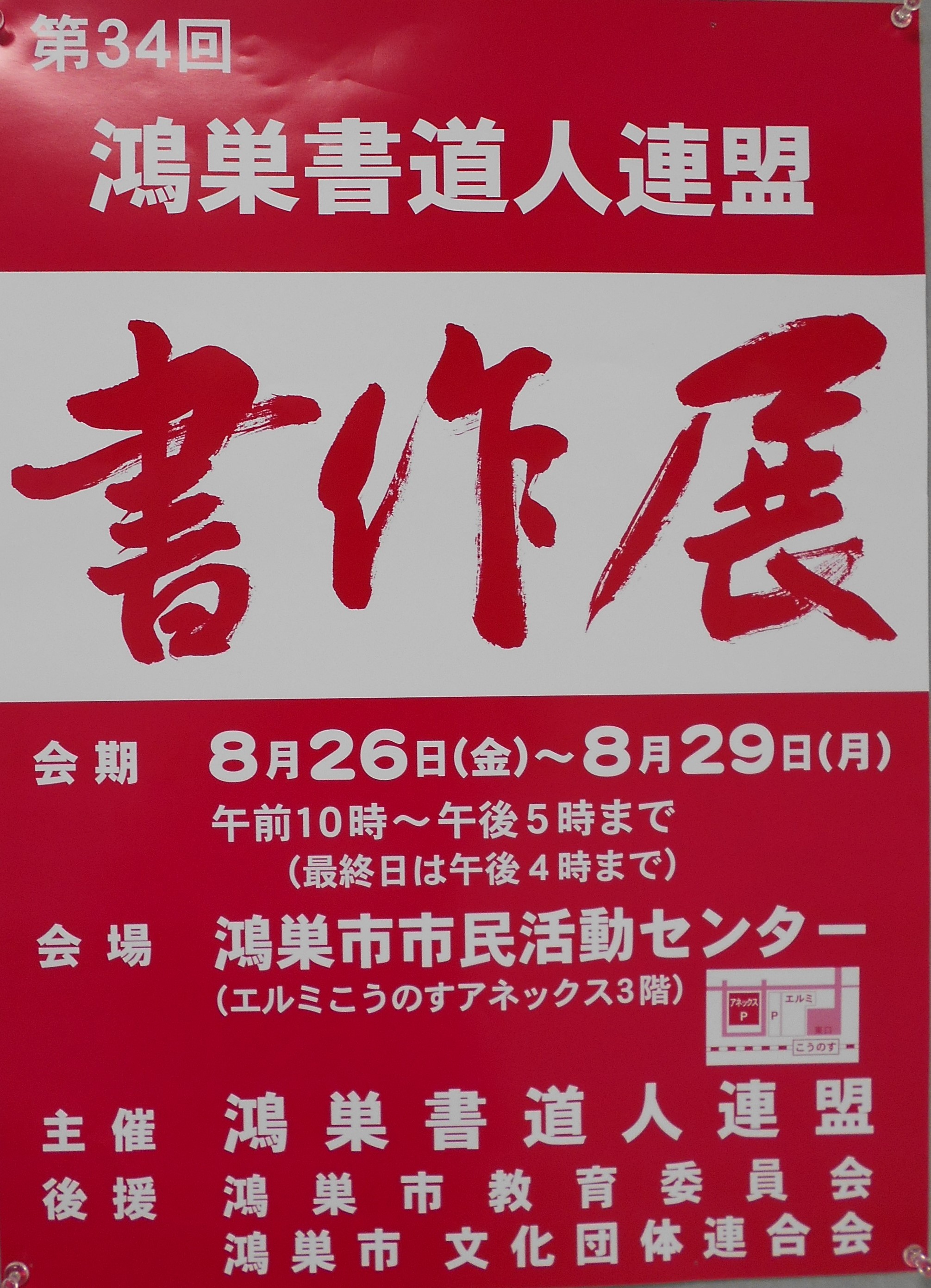 鴻巣書道人連盟「第34回書作展」開催中