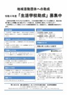 03r04生活学校助成チラシ_支援センター宛20221031締切.docx_page-0001