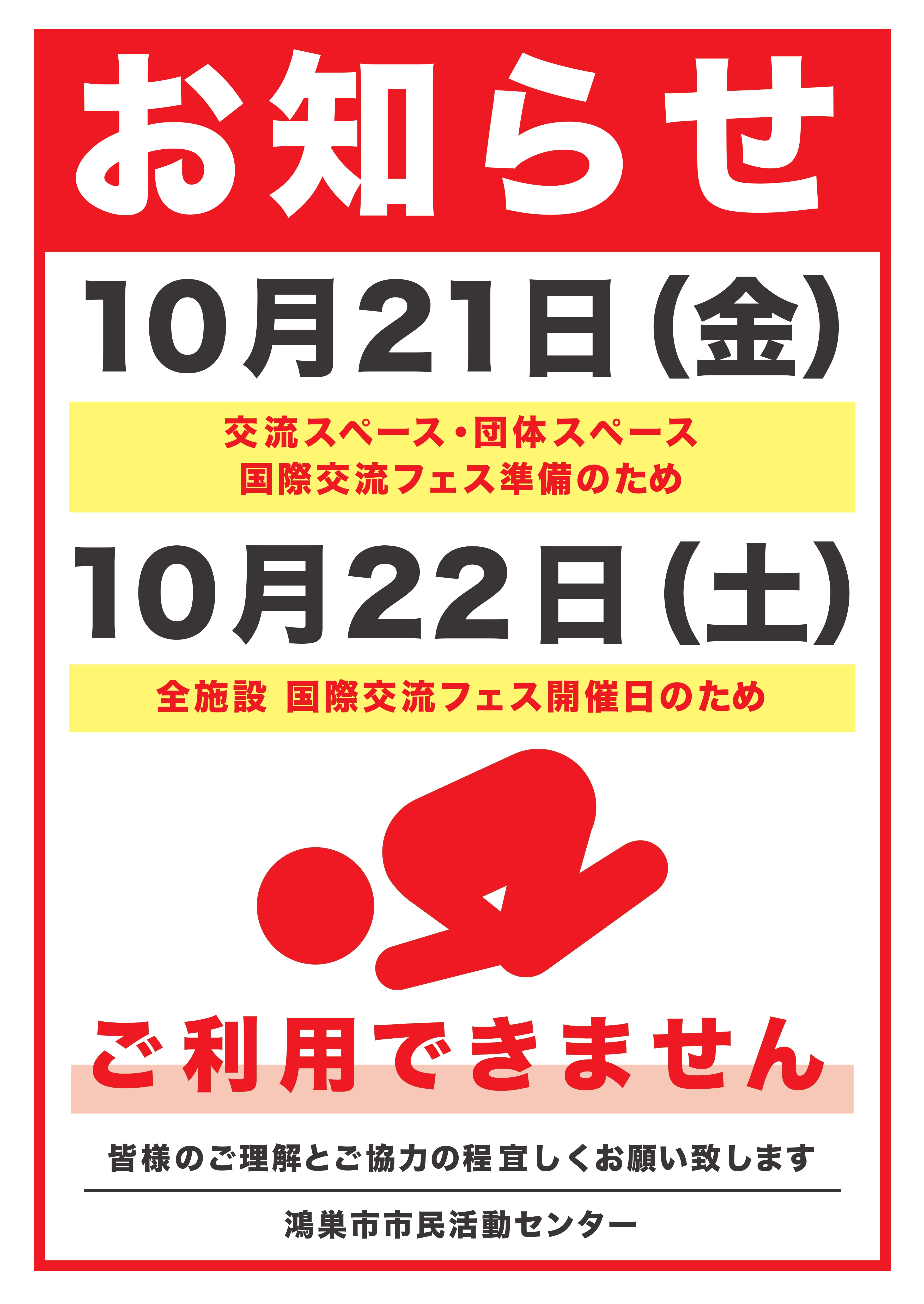 鴻巣市市民活動センターご利用に関するお知らせ