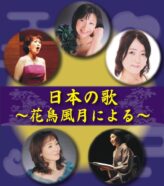 日本の歌チラシ(表)_page-0001