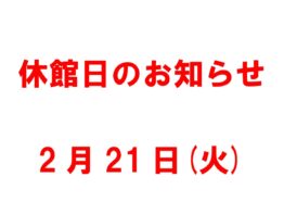 休館日のお知らせ